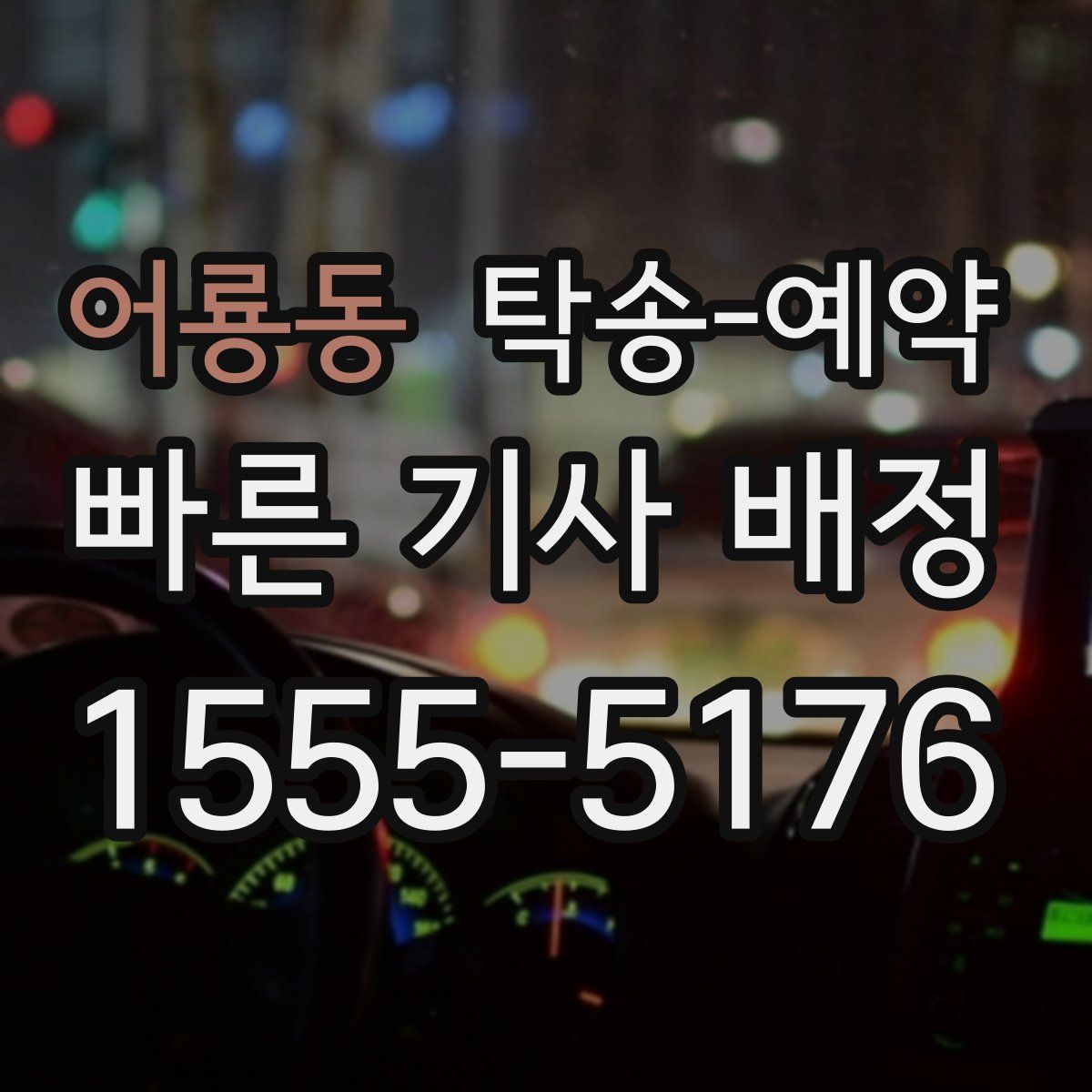 어룡동 탁송 예약