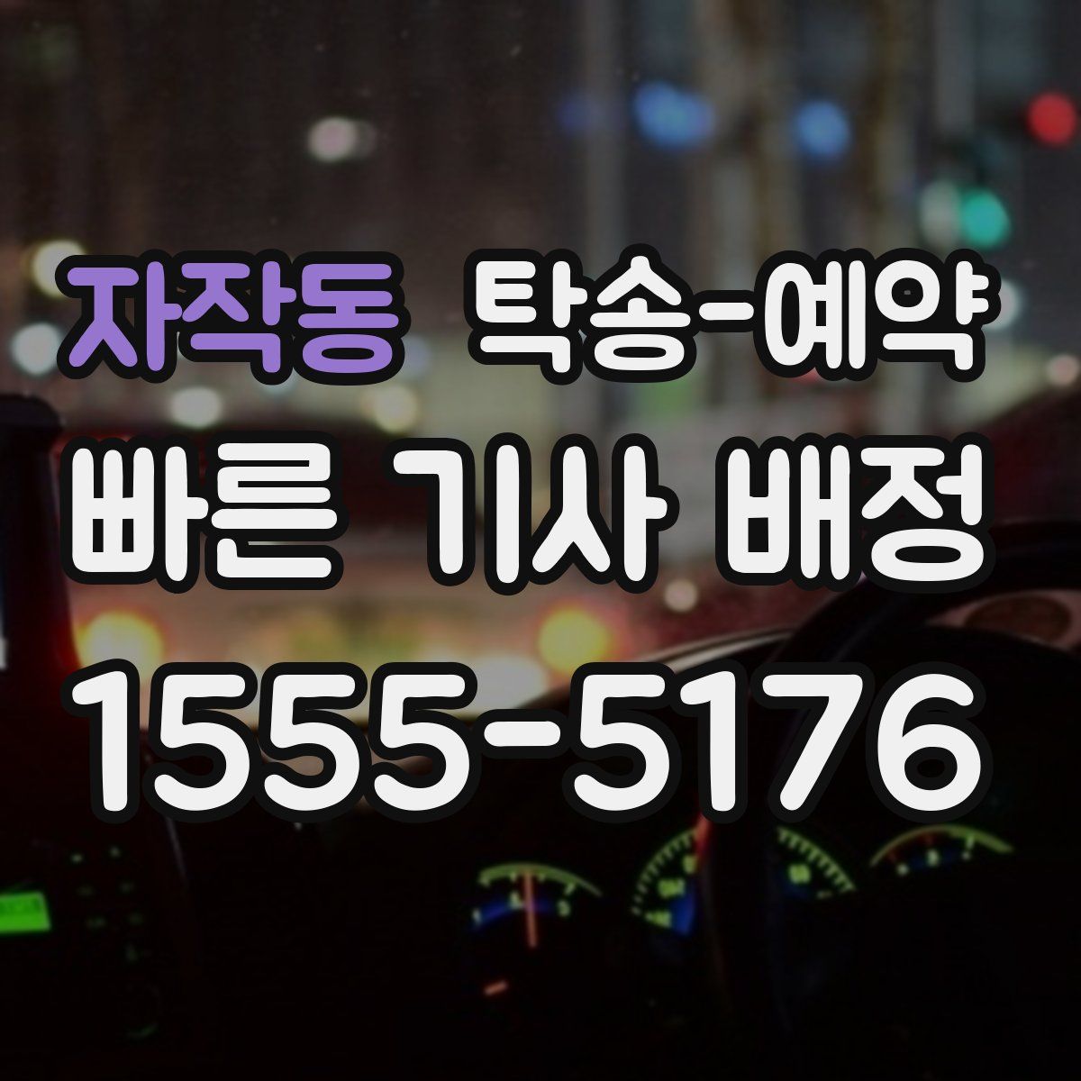 자작동 탁송 예약