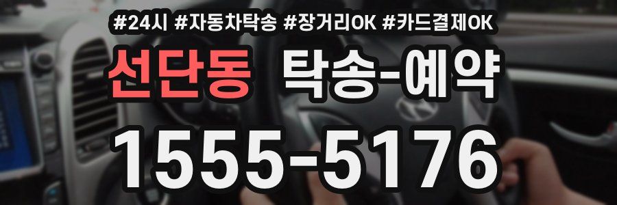 선단동 탁송 예약