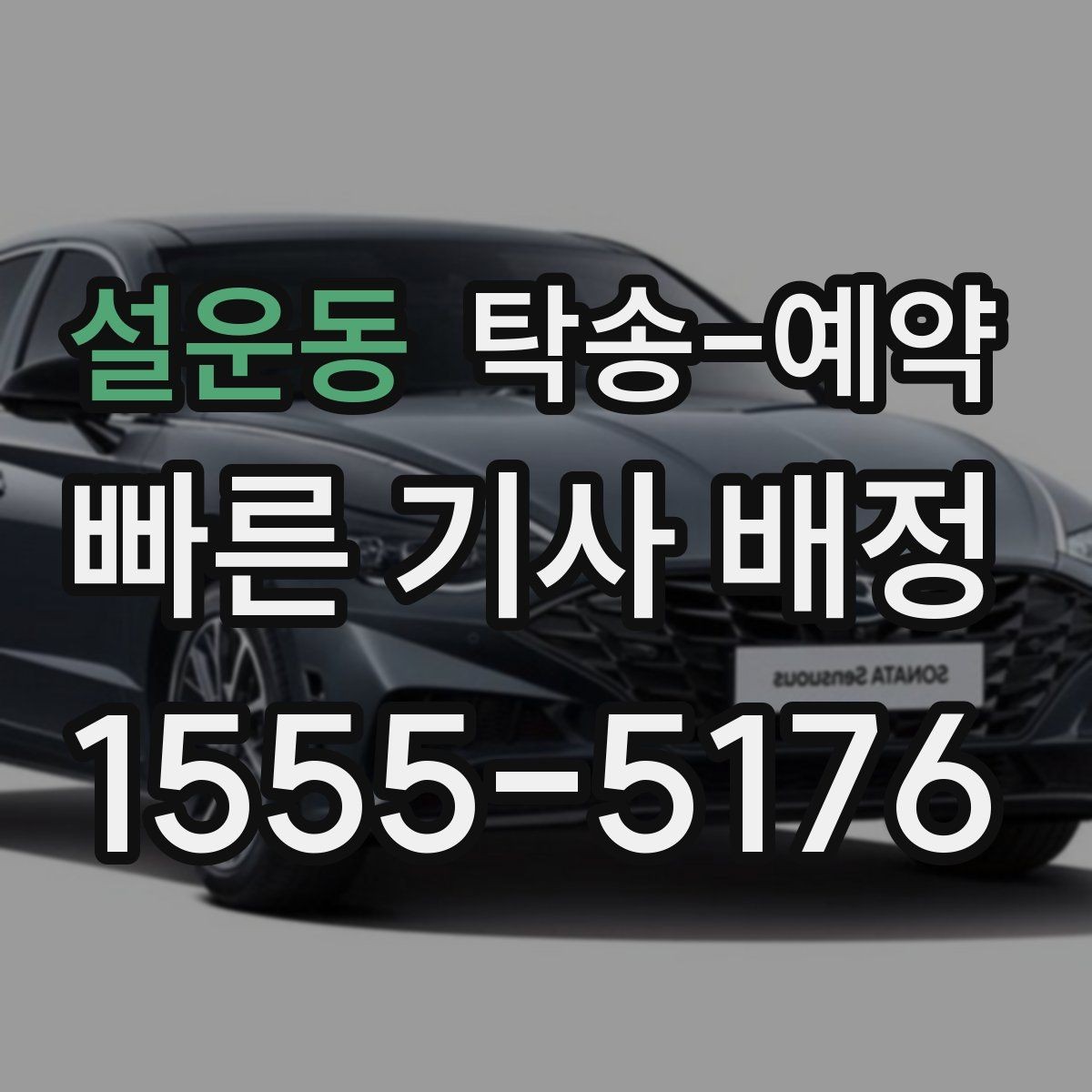 설운동 탁송-예약 기준으로 보는 거리별 예상 일정