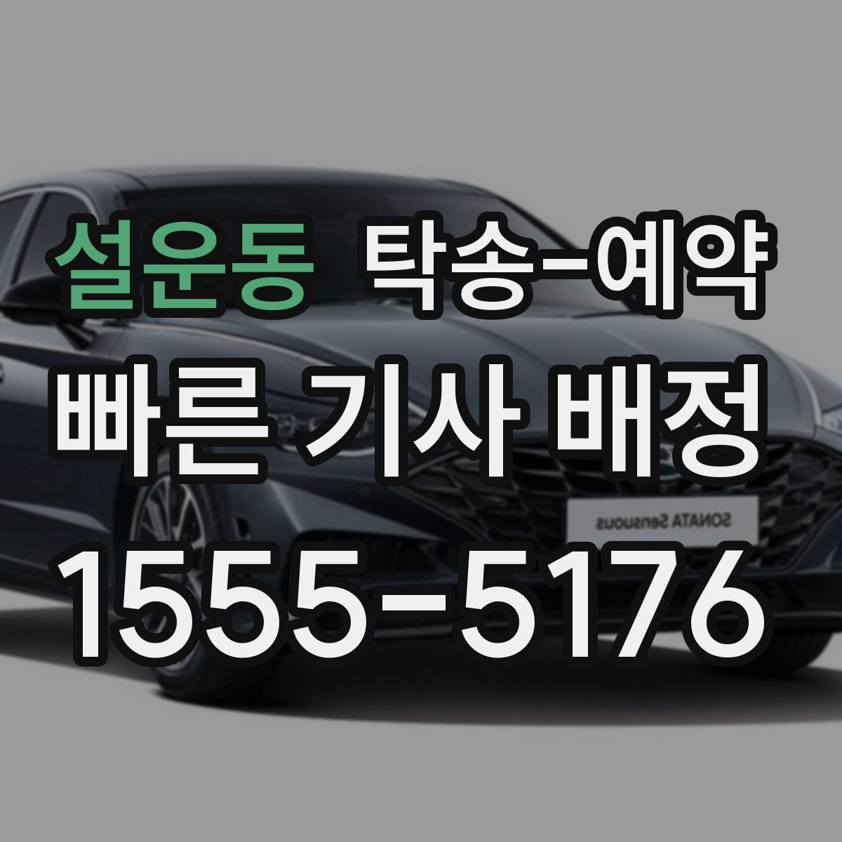 설운동 탁송 예약