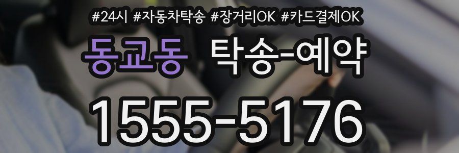 동교동 탁송 예약