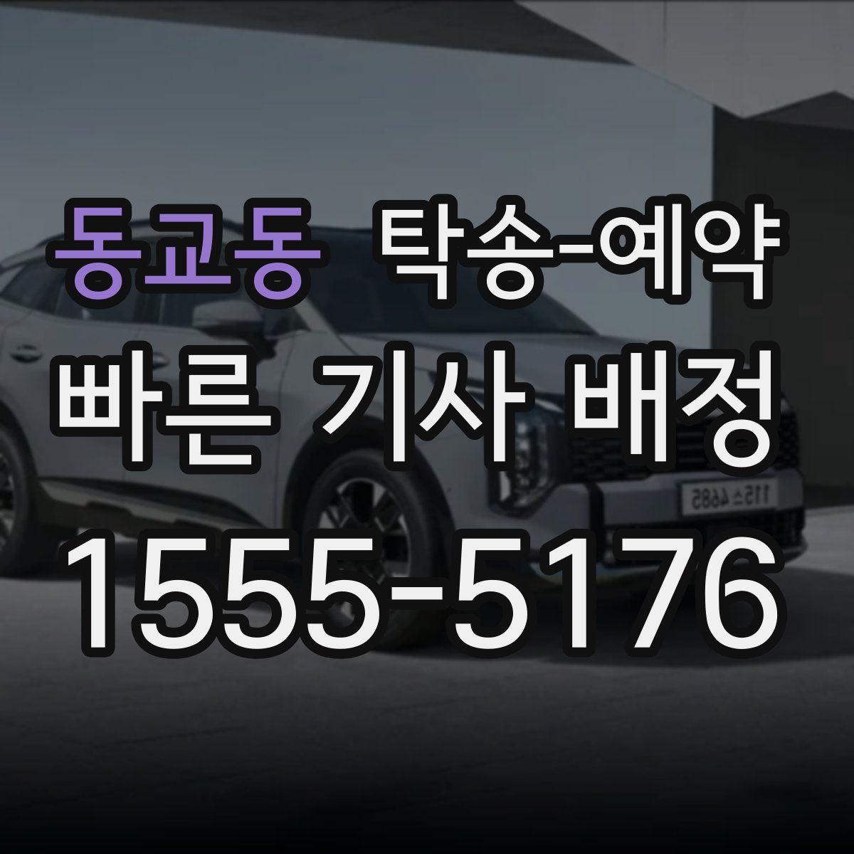 동교동 탁송 예약