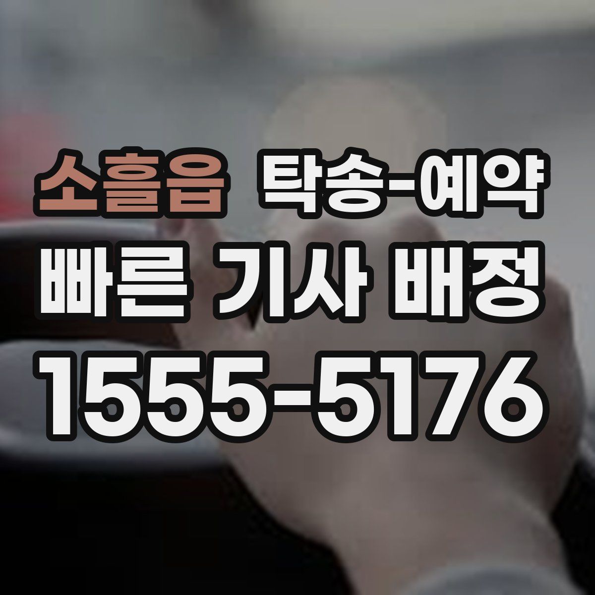 소흘읍 탁송 예약