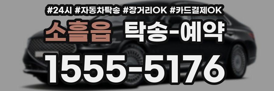 소흘읍 탁송 예약