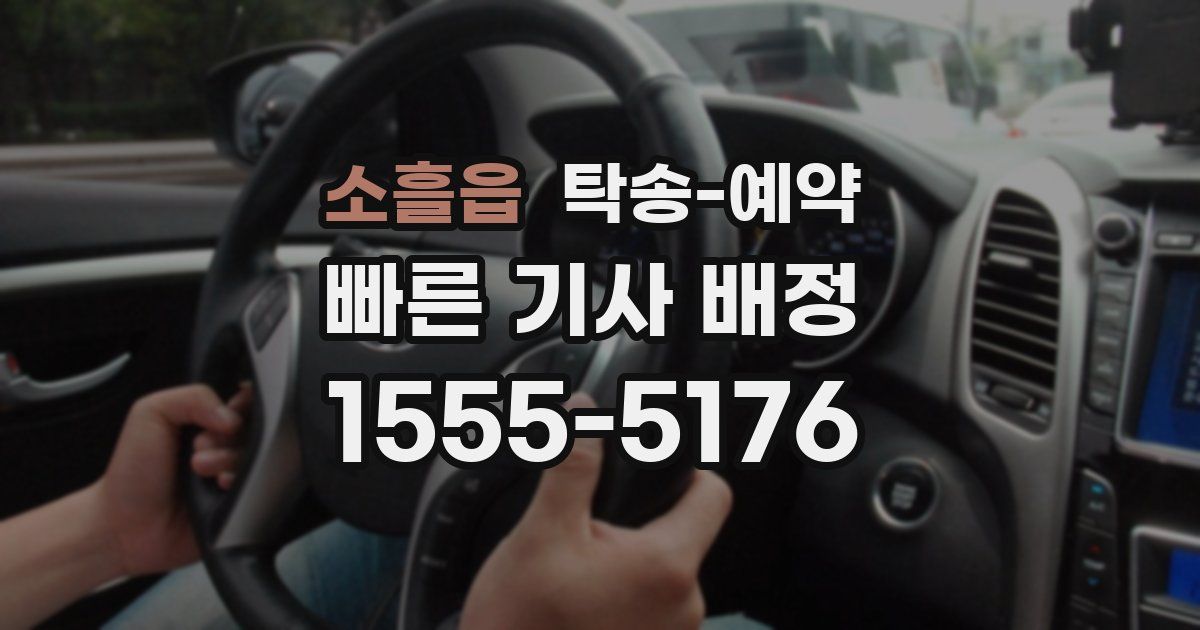 소흘읍 탁송 예약