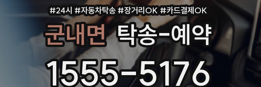 군내면 탁송 예약