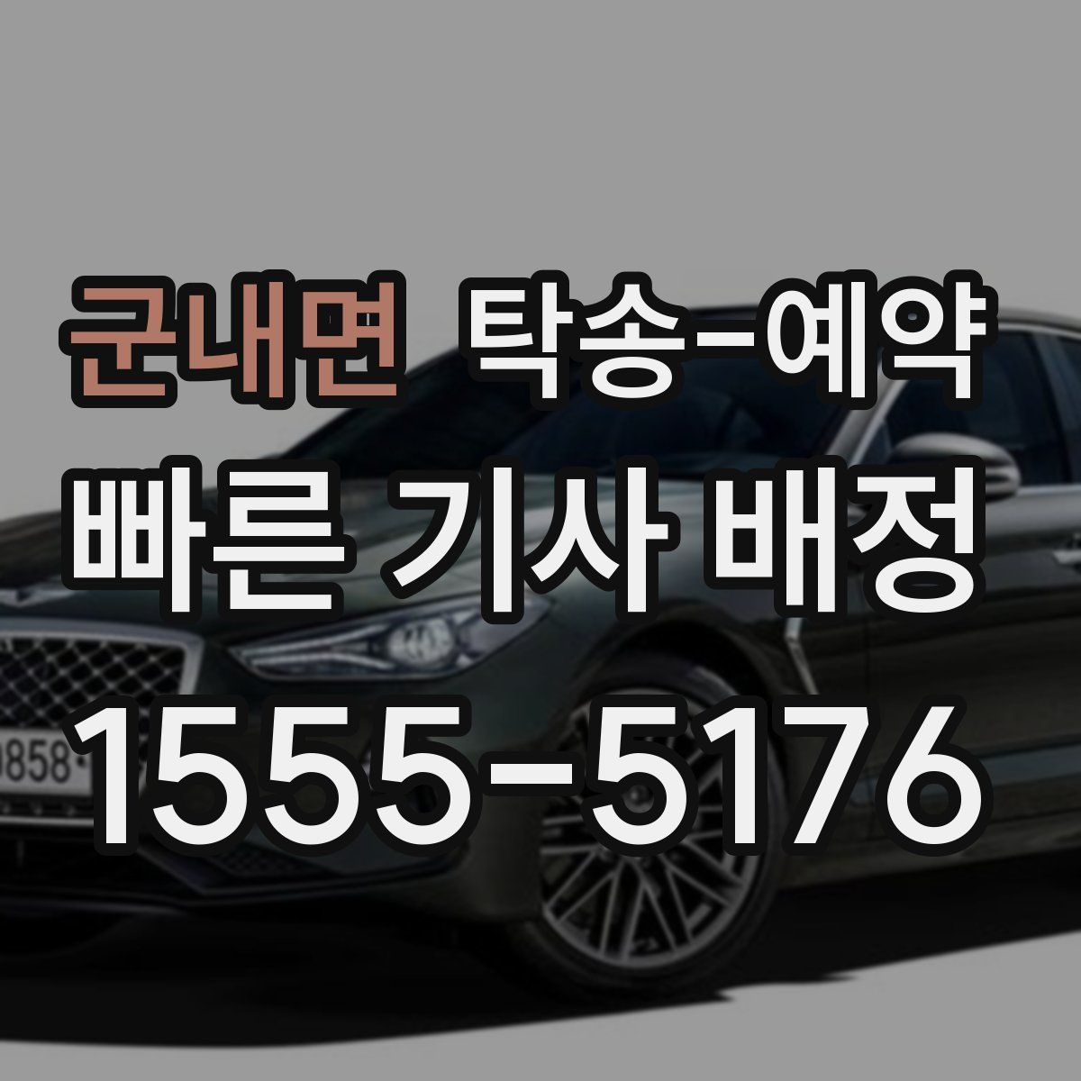 군내면 탁송 예약