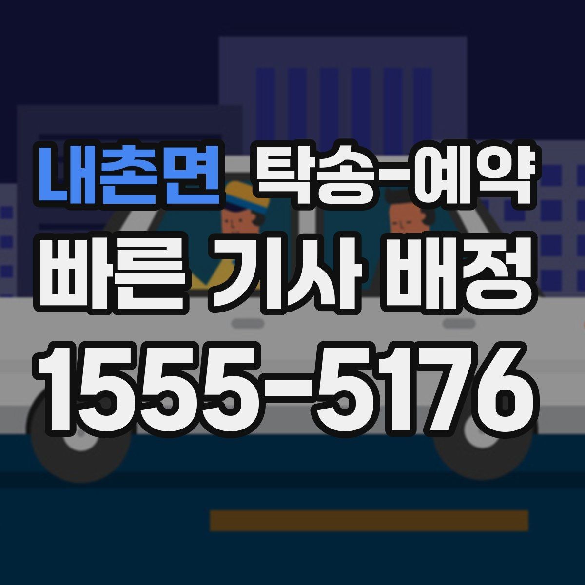 내촌면 탁송-예약 진행 시 차량 상태에 따라 달라지는 부분