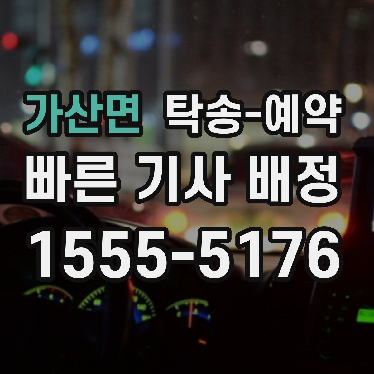 가산면 탁송-예약 서비스 이용 시 주의할 사항