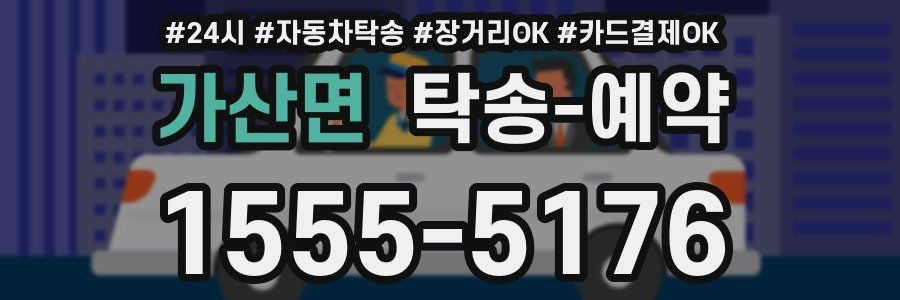 가산면 탁송 예약