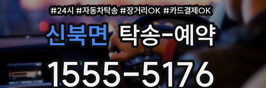 신북면 탁송 예약