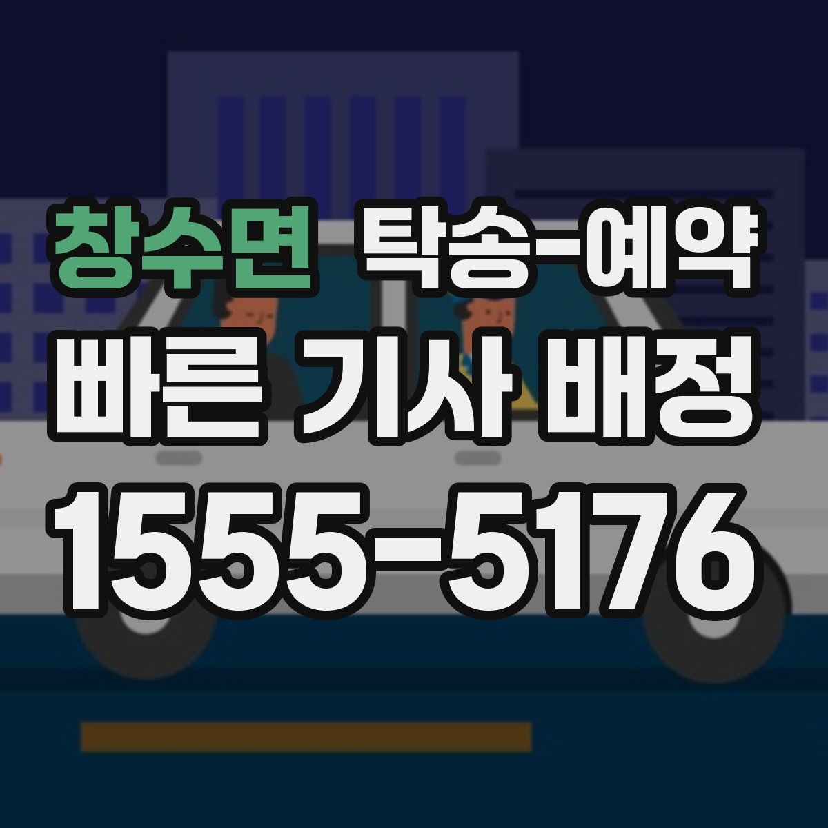 창수면 탁송 예약