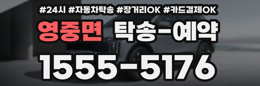 영중면 탁송 예약