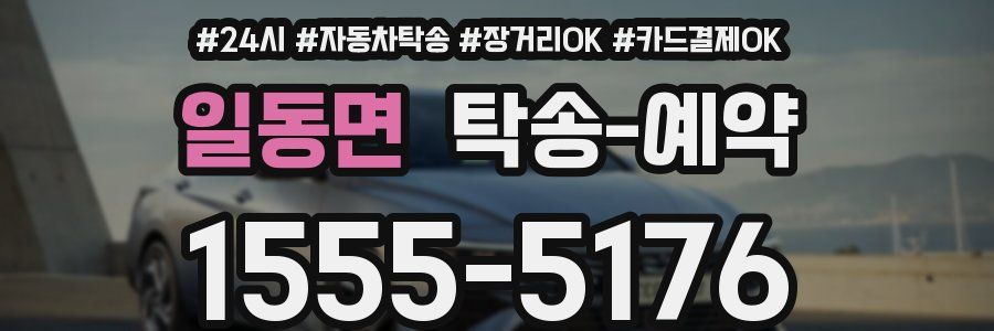 일동면 탁송 예약