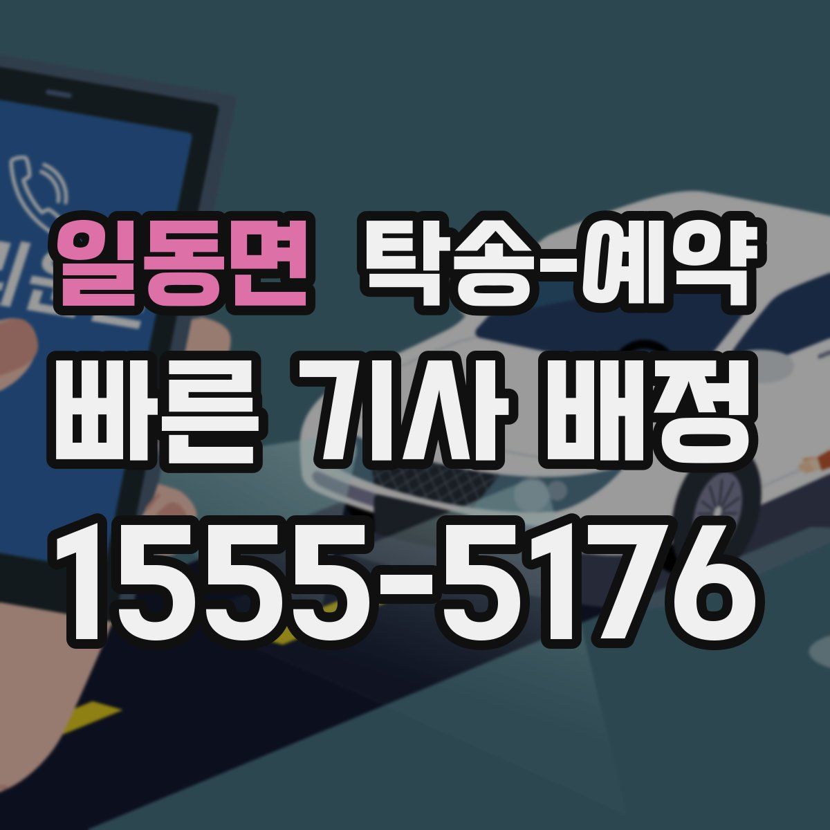일동면 탁송 예약