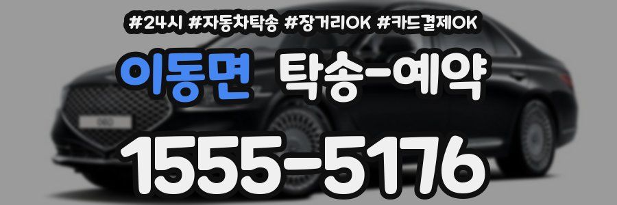이동면 탁송 예약