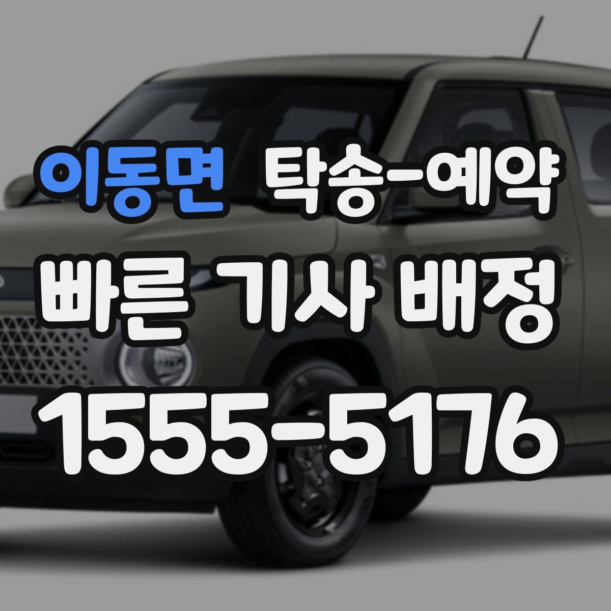 이동면 탁송 예약