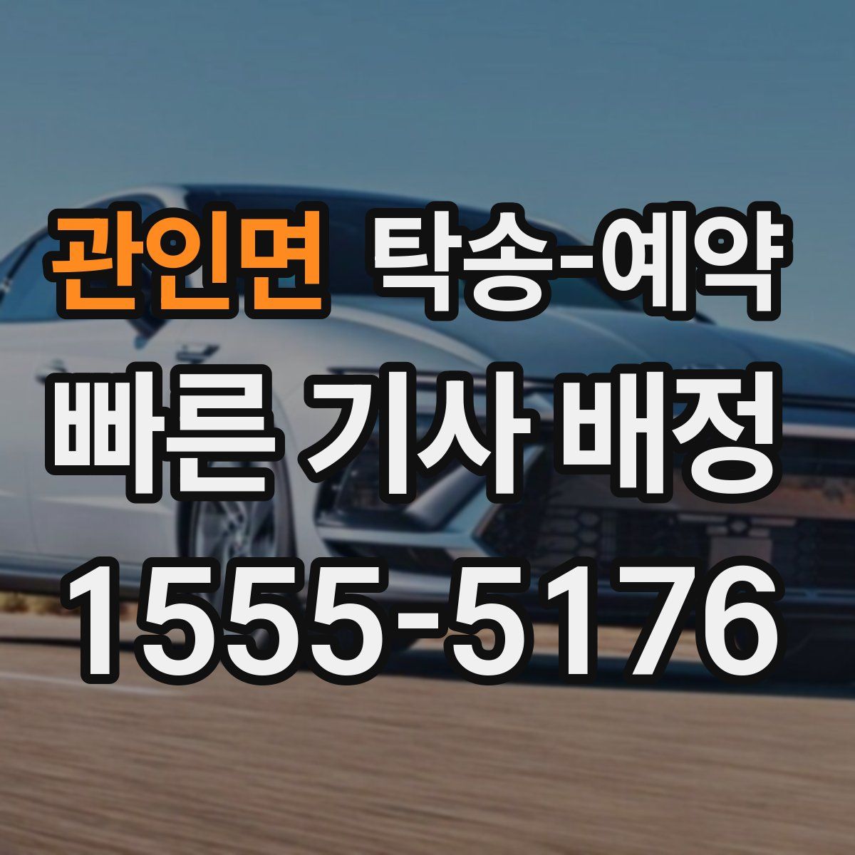 관인면 탁송 예약