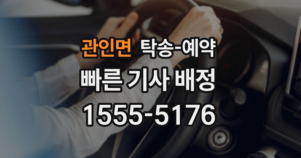 관인면 탁송 예약