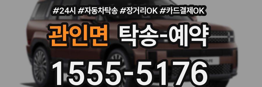 관인면 탁송 예약