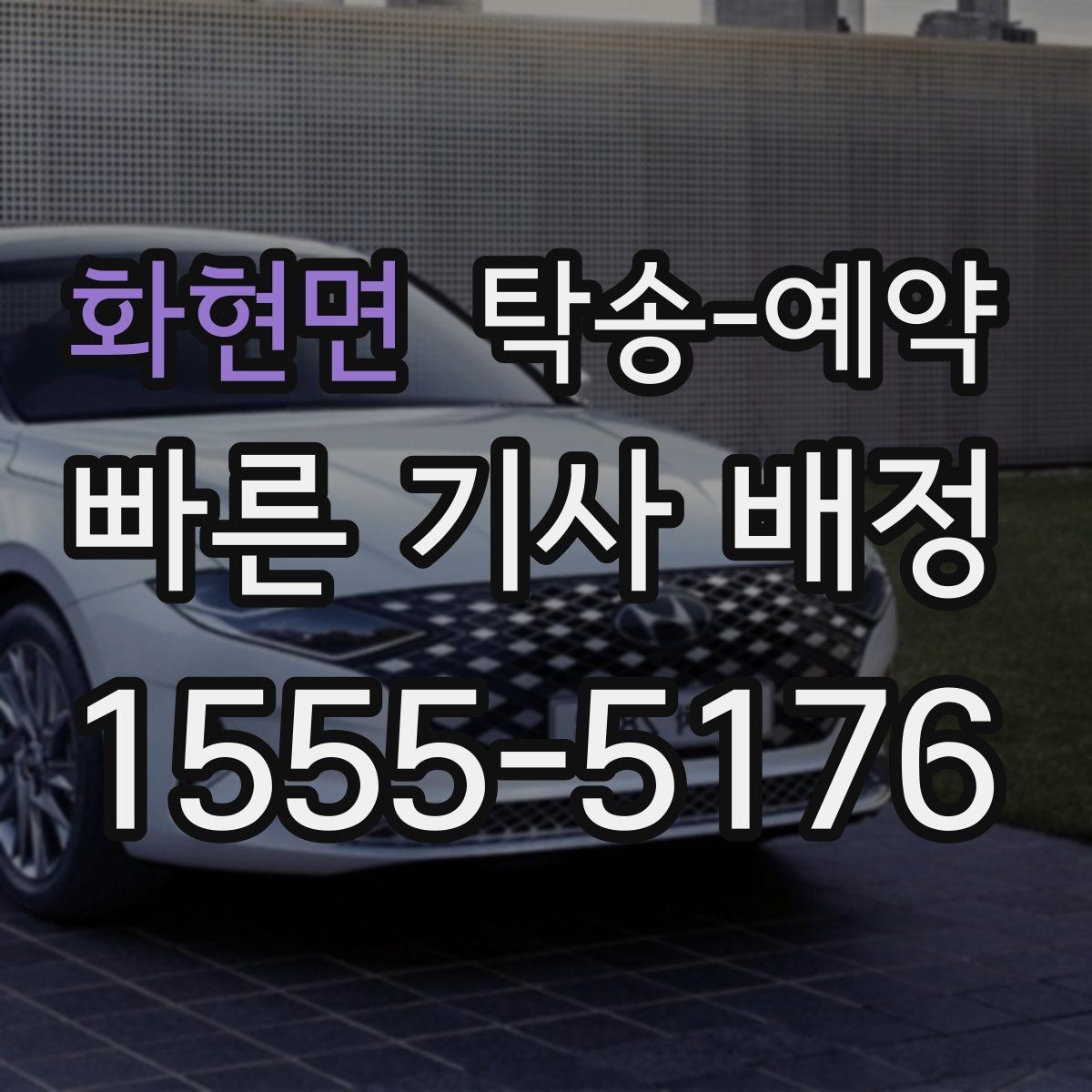 화현면 탁송-예약 일정이 촉박할 때 알아둘 대응법