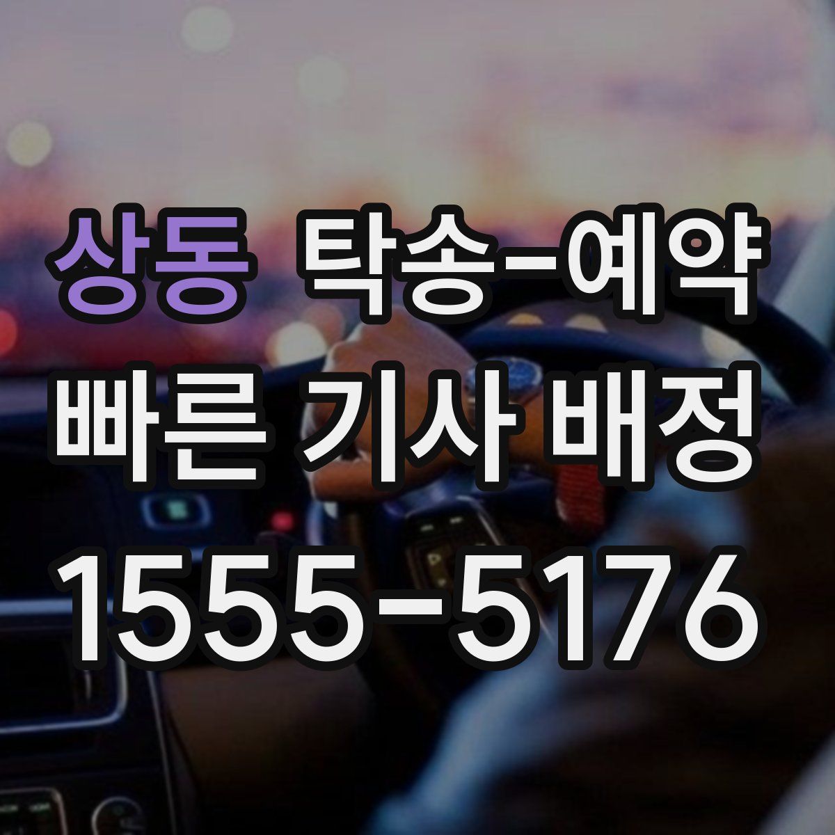 상동 탁송 예약