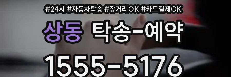 상동 탁송 예약
