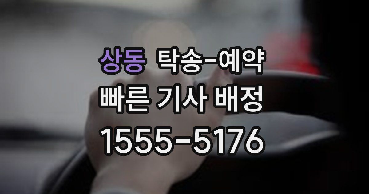 상동 탁송 예약