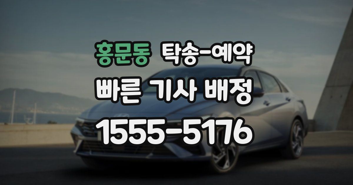 홍문동 탁송 예약
