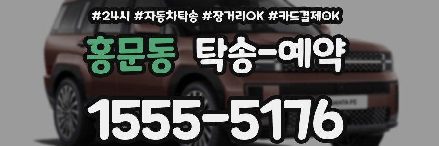 홍문동 탁송 예약
