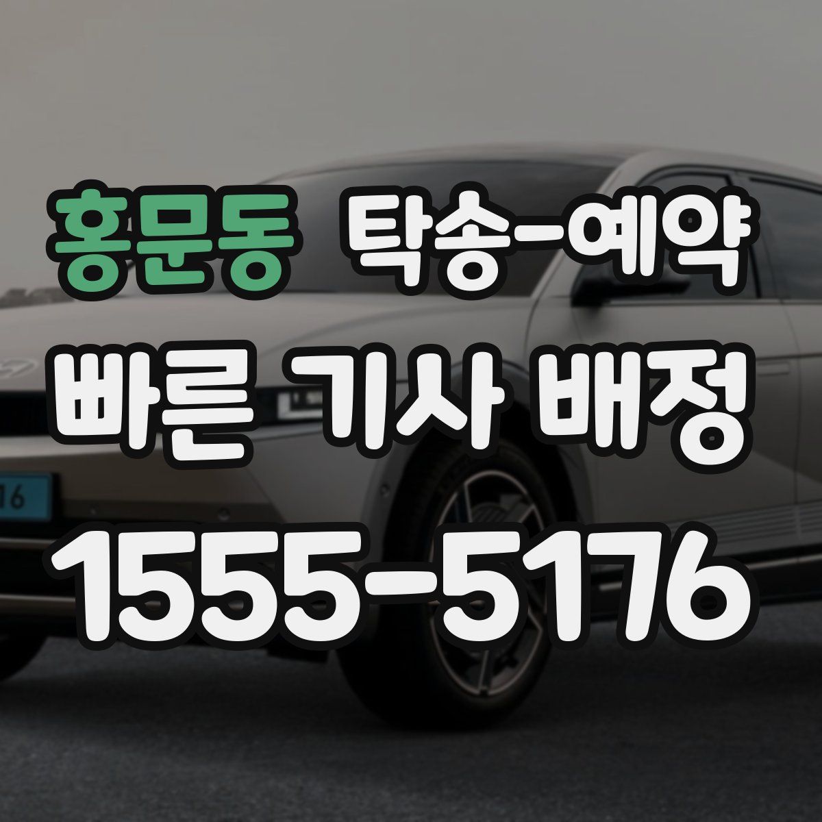 홍문동 탁송 예약