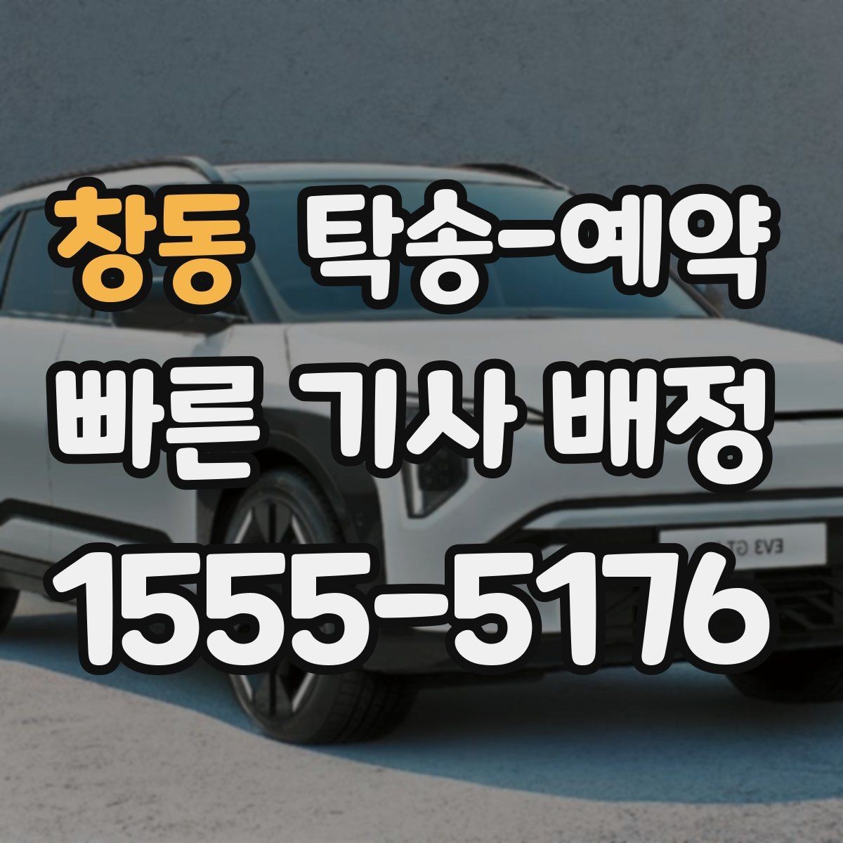 창동 탁송-예약 후 확인해야 할 도착 알림 내용