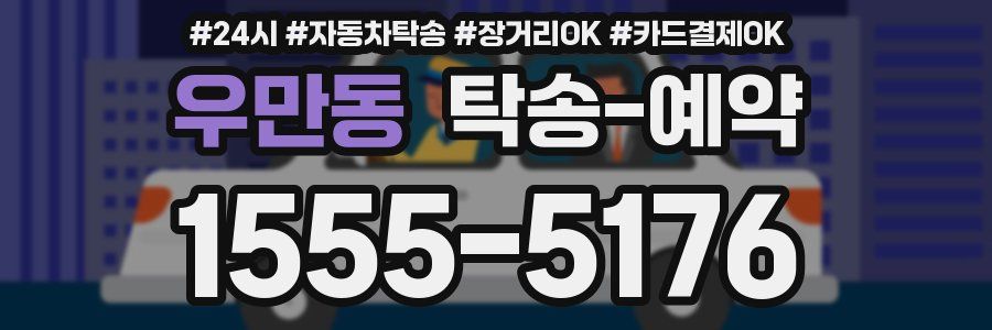 우만동 탁송 예약