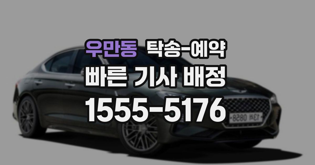 우만동 탁송 예약
