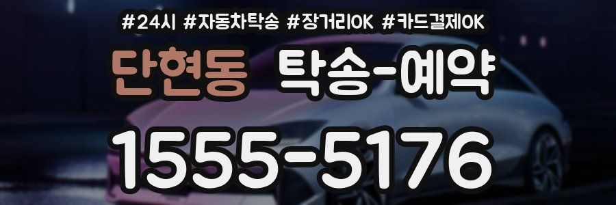 단현동 탁송 예약