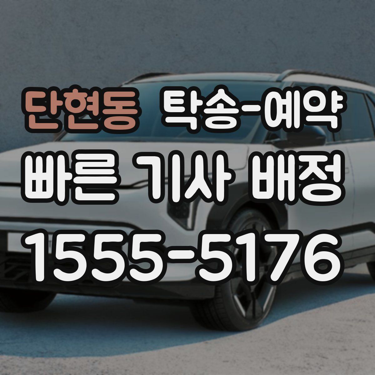 단현동 탁송 예약