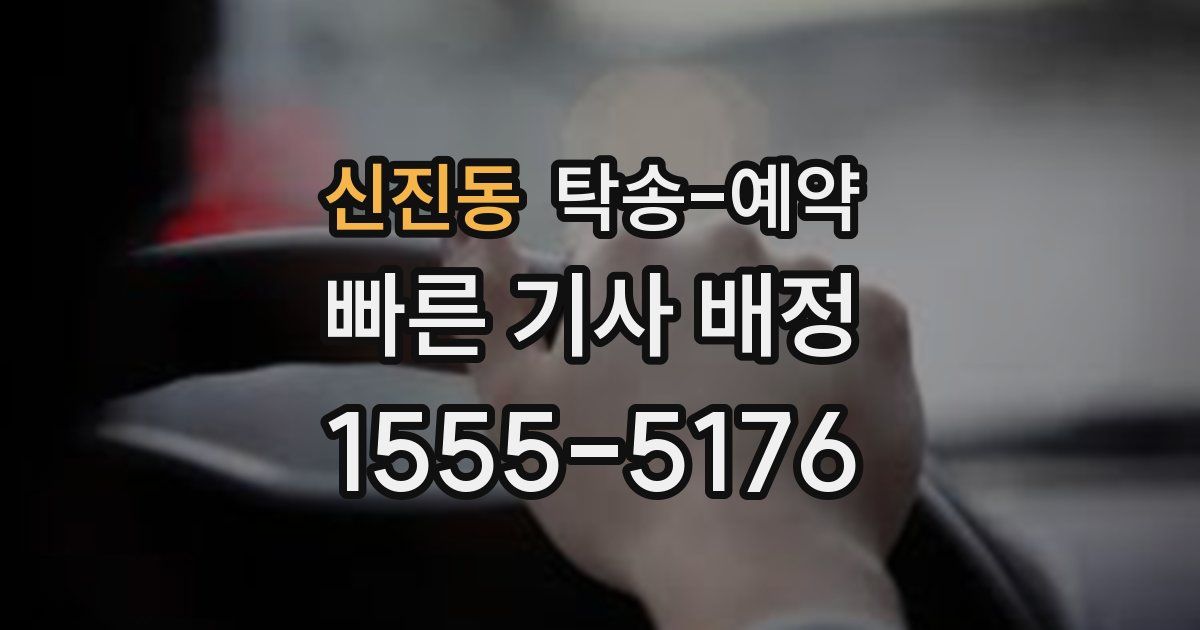 신진동 탁송 예약