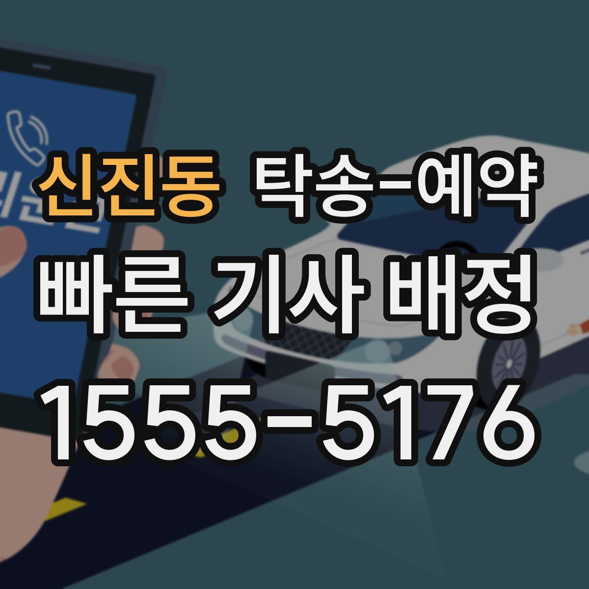 신진동 탁송 예약