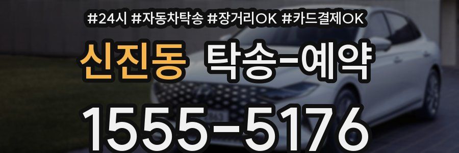 신진동 탁송 예약