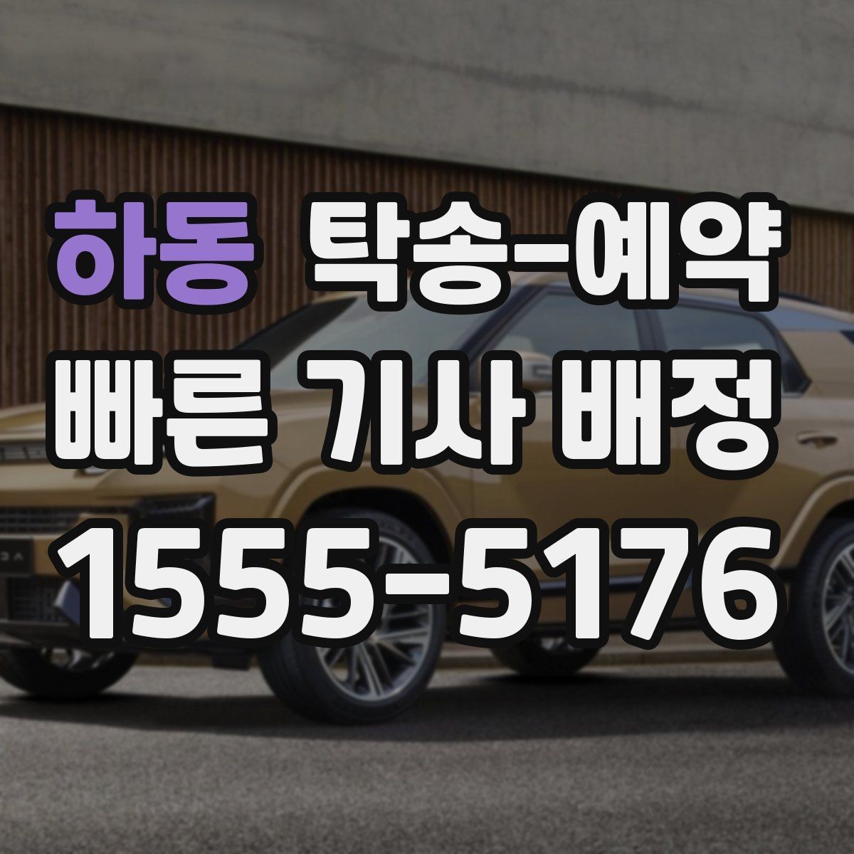 하동 탁송-예약 이용 시 주의할 부분은 무엇일까