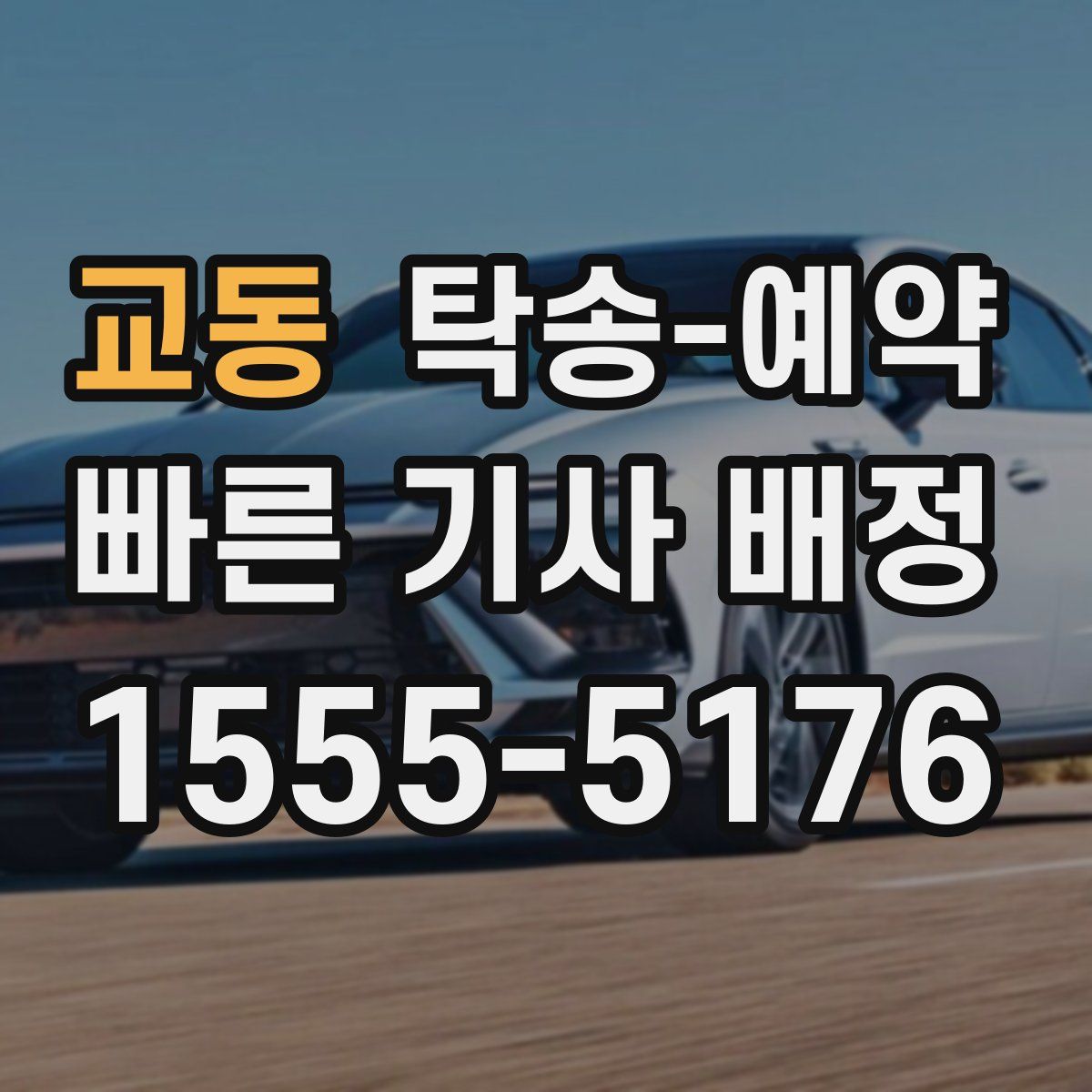 교동 탁송 예약