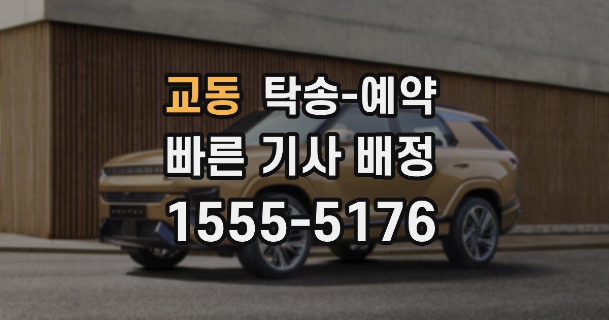교동 탁송 예약