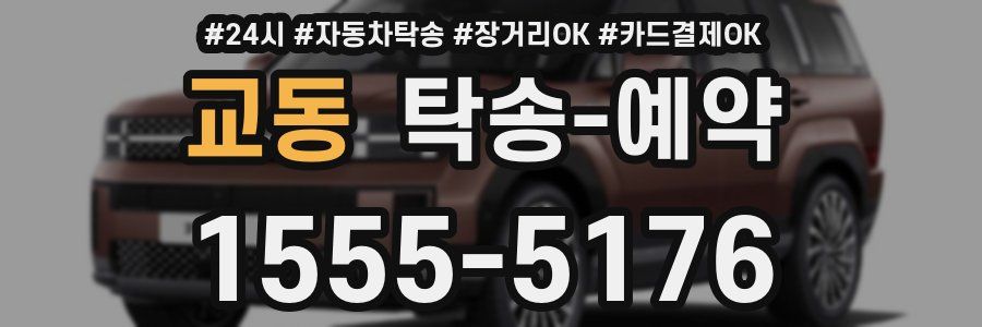 교동 탁송 예약