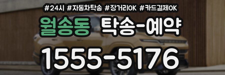 월송동 탁송 예약