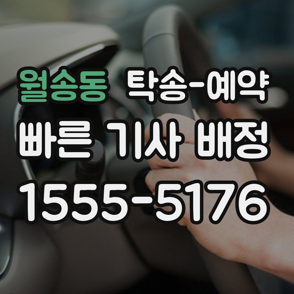 월송동 탁송 예약