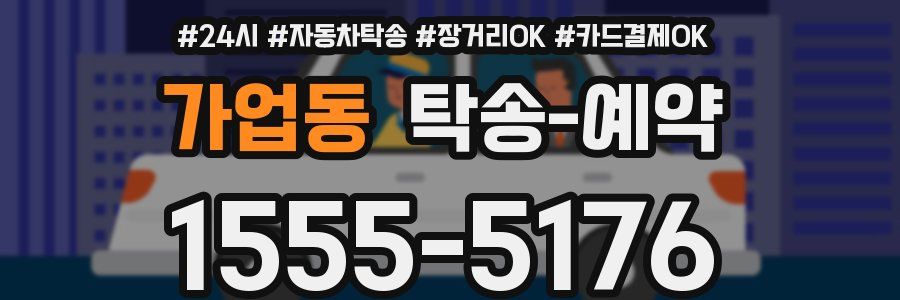 가업동 탁송 예약