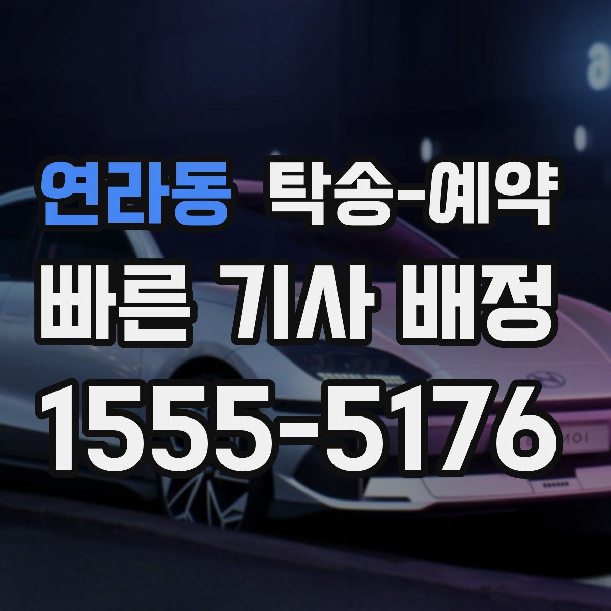 연라동 탁송 예약