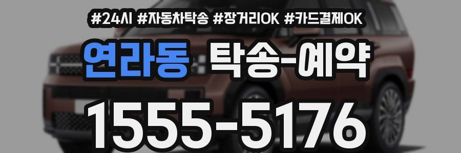 연라동 탁송 예약