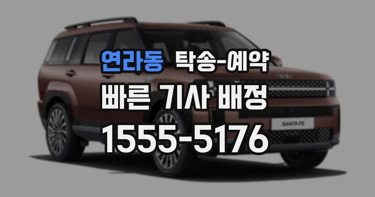 연라동 탁송 예약